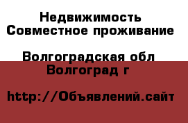 Недвижимость Совместное проживание. Волгоградская обл.,Волгоград г.